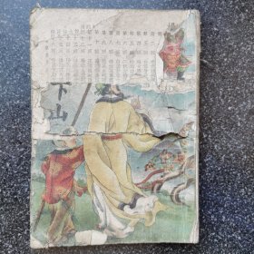 5）民国 鼓词小唱本《杨宗英下山》一册全
