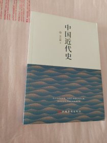 中国近代史（贯穿了中国19世纪四十年代鸦片战争到20世纪抗日战争前的近百年的历史）