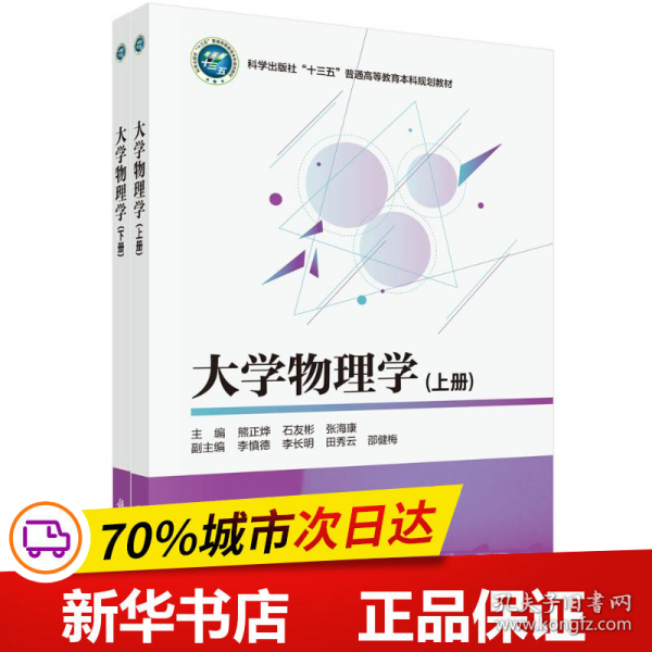 保正版！大学物理学（上下册）9787030709868科学出版社熊正烨，石友彬，张海康