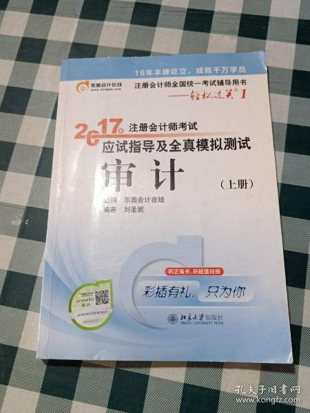 东奥会计在线 轻松过关1 2017年注册会计师考试教材辅导 应试指导及全真模拟测试：审计