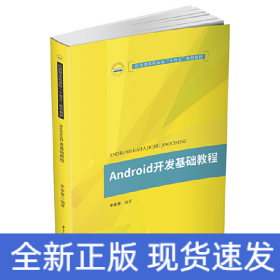 Android开发基础教程