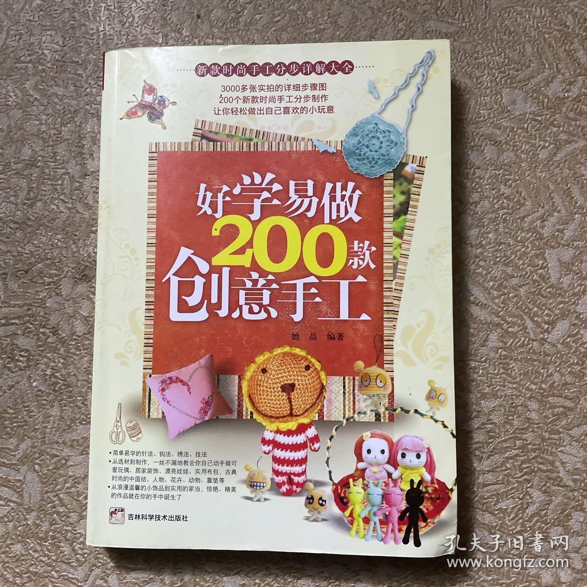 好学易做200款创意手工