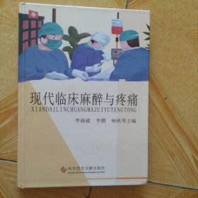 現(xiàn)代臨床麻醉與疼痛