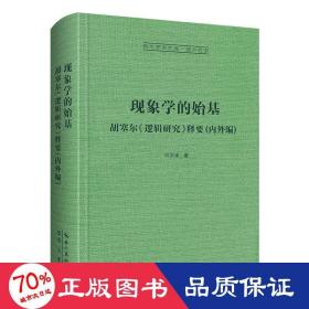 现象学的始基：胡塞尔《逻辑研究》释要(内外编)-崇文学术文库·西方哲学02