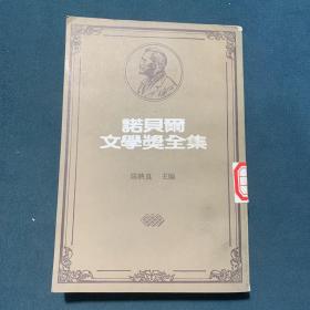 诺贝尔文学奖全27