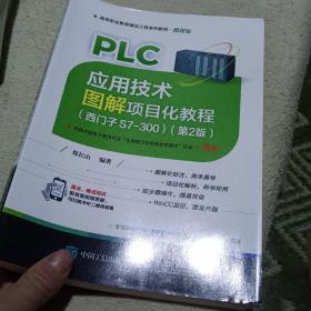 PLC应用技术图解项目化教程（西门子S7-300）（第2版）