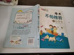 培养不怕挫折的小学生