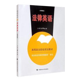 法律英语(第4版高等政法院校规划教材) 法学理论 沙丽金编