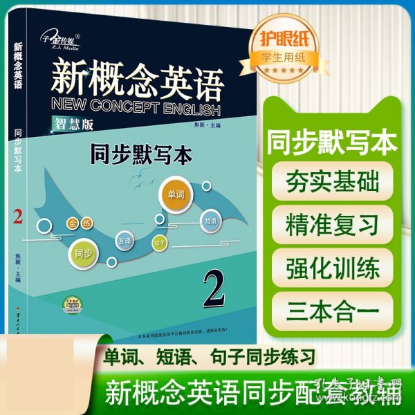 新概念英语2 同步默写本：单词默写+短语默写+句子默写 （3册装）