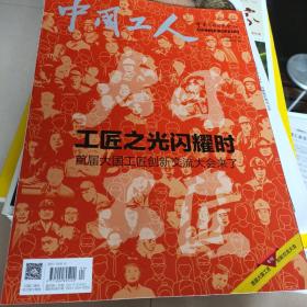中国工人-大国工匠刨新交流会专刊
