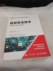 信息安全技术（HCIA-Security）