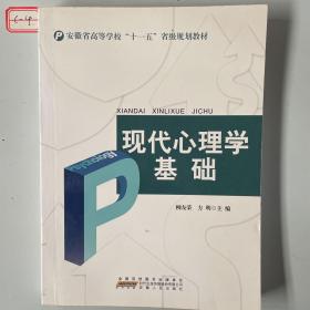 现代心理学基础/安徽省高等学校“十一五”省级规划教材