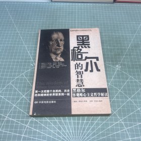 黑格尔的智慧