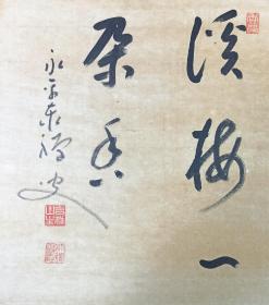 日本回流书画字画曹洞宗永平寺七十三世贯首熊泽泰禅书法《溪梅一朵香》