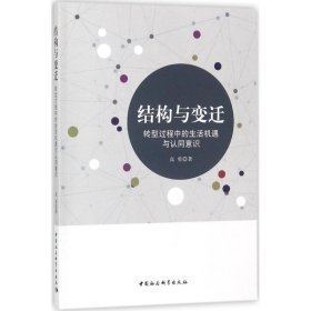 结构与变迁：转型过程中的生活机遇与认同意识