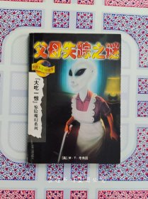 父母失踪之谜（世界儿童畅销书，1999年10月1版1印，个人藏书，无章无字，品好，正版保证。）