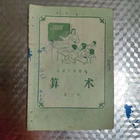 高级小学课本算术第二册