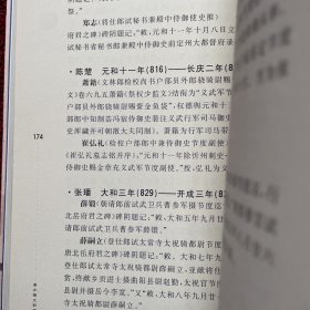 唐方镇文职僚佐考（作者签赠本）