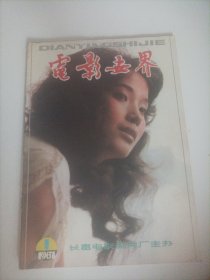 电影世界1987/1封面:演员吕丽萍；封底:香港演员陈玉莲；画页:台湾影星林凤娇；香港演员刘德华；日本演员松田圣子与神田正辉夫妇；周里京、吕凉、张静林（晴雯）、任梦、吕丽萍、仲星火主演的电影《嘿！哥们儿》；法国演员达尼尔·达黎欧；美国演员奥丽薇·哈维兰；弗兰柯·涅罗主演的意大利电影《捕鲨者》；克萨蒂·阿雷、詹姆斯·道西顿主演的电影《盲期》；西班牙电影《海魔》剧照》；徐枫、王道主演的台湾电影《源》；