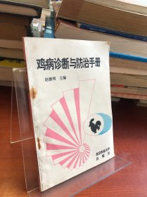鸡病诊断与防治手册