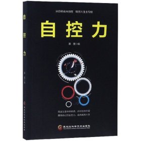 全新正版 自控力 张金超 9787538898910 黑龙江科学技术出版社