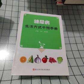 糖尿病生活方式干预手册