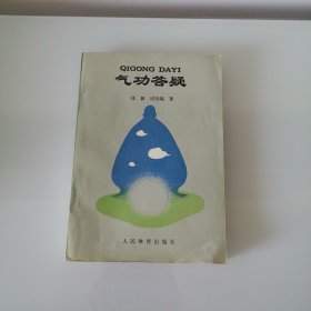 气功答疑