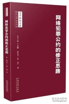 网络犯罪公约的修正思路