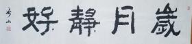 名人字画，：《岁月静好》。著名书法家李迎春，笔名：春山。男。“中华名人杰出成就奖”获得者；曾被授予“中华书画名家”荣誉称号。现为神州书画院名誉院长。