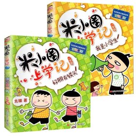 好朋友铁头+我是小学生全套2册 北猫|绘画:手指金鹿//老布鲁 9787536587694 四川少儿