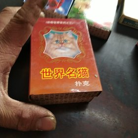 世界名猫扑克（未拆封）动物世界系列之三