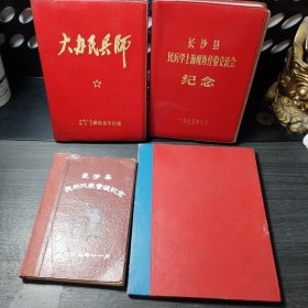 （原望城县武装部部长.民兵大队队长邓梅浦）的四本日记本：1963年长沙县民兵代表会议纪念 1975年长沙县民兵学上海现场经验交流会纪念 1977年大办民兵师（湖南省军区赠） 红皮日记本