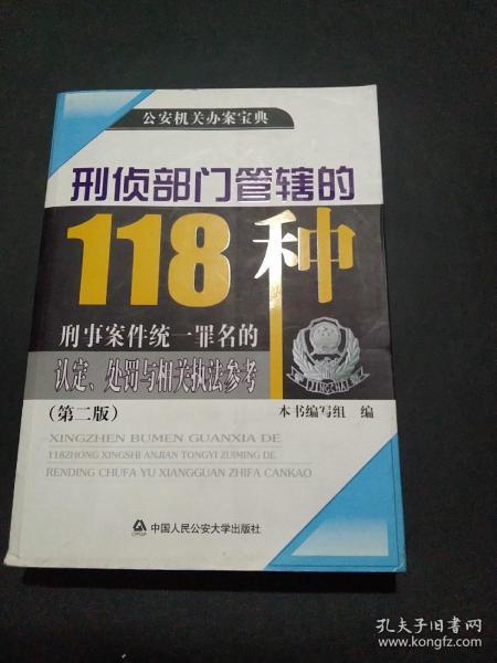 公安机关办案宝典：刑侦部门管辖的118种刑事案件统一罪名的认定、处罚与相关执法参考（第2版）