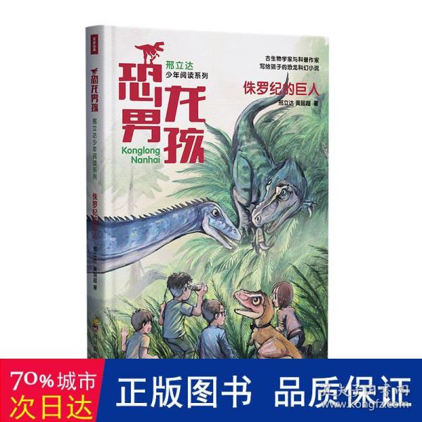 侏罗纪的巨人/恐龙男孩邢立达少年阅读系列