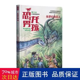 侏罗纪的巨人/恐龙男孩邢立达少年阅读系列