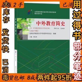 2020版 自考教材 00464 中外教育简史 郭法奇 辽宁大学出版社 教育学专业全国高等教育自学考试指导委员会9787569801590辽宁大学出版社2020-11-01
