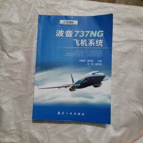 波音737NG飞机系统