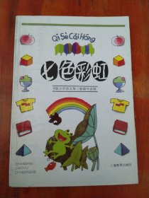 七色彩虹 S版小学语文第三册课外读物