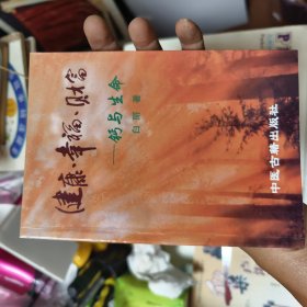 健康·幸福·财富——钙与生命（作家签名本）44/3/12