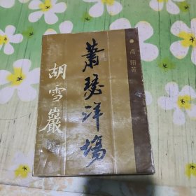 萧瑟洋场