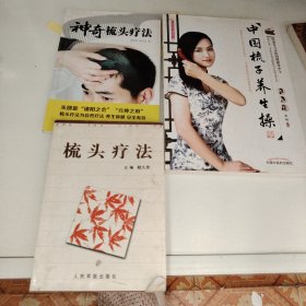 R65：梳头疗法，神奇梳头疗法，中国梳子养生操，三书合售如图所示！