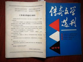 传奇文学选刊试刊号，梁羽生《唐宫恩怨》，钟国仁《黑蝙蝠之谜》，《晚晴疑案》，有插图，(详见说明)