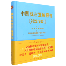 中国城市发展报告（2020/2021）