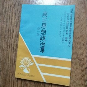 90年代 高中课本高三思想政治课全一册