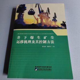 井下爆生矿尘运移机理及其控制方法