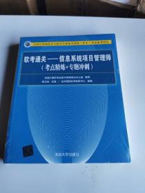 软考通关—信息系统项目管理师(考点精炼+专题冲刺)