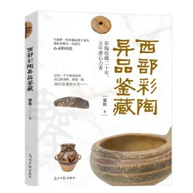 西部彩陶異品鑒藏