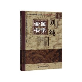 明清名医全书大成：刘纯医学全书