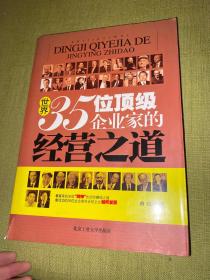 世界35位顶级企业家的经营之道11.3