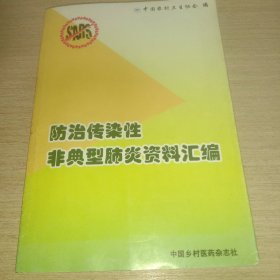 防治传染性非典型肺炎资料汇编